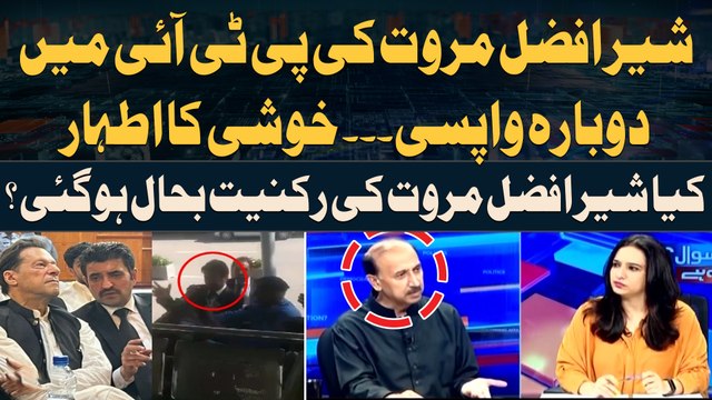 Sher Afzal Marwat returns to PTI - Shoaib Shaheen Gives Big News