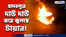 দাউ দাউ করে জ্বলছে টায়ার! যাদবপুরে আর জি কর কাণ্ডের প্রতিবাদে বিক্ষোভে বামেরা