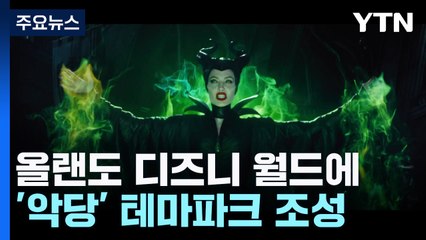 100년 디즈니의 변신...'빌런' 테마 파크 만든다 / YTN