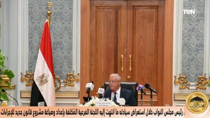 كلمة المستشار الدكتور حنفى جبالى لاستعراض ملامح مشروع قانون الإجراءات الجنائية الجديد