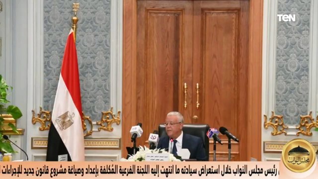 كلمة المستشار الدكتور حنفى جبالى لاستعراض ملامح مشروع قانون الإجراءات الجنائية الجديد