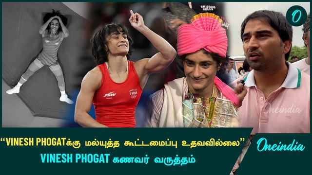 Vinesh Phogat கணவர் பேட்டி | Oneindia Howzat
