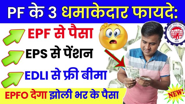PF के 3 धमाकेदार फायदे, EPF Benefits in Hindi, EPS 95 Higher Pension, PF EDLI Death Claim Amount (1)