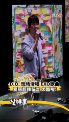 D.O. 清唱EXO歌曲  爱丽超辣留言 太酷了！