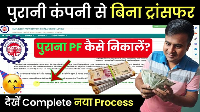 PF ka paisa bina transfer kiye kaise nikale, Purana PF kaise Withdraw kare, withdraw Old PF, New (1)