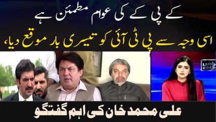 KP Ki Awam Mutmaen Hai Isi Wajah Se PTI Ko Teesri Bar Mauqa Diya, Ali Muhammad Khan Ki Ahem Guftagu