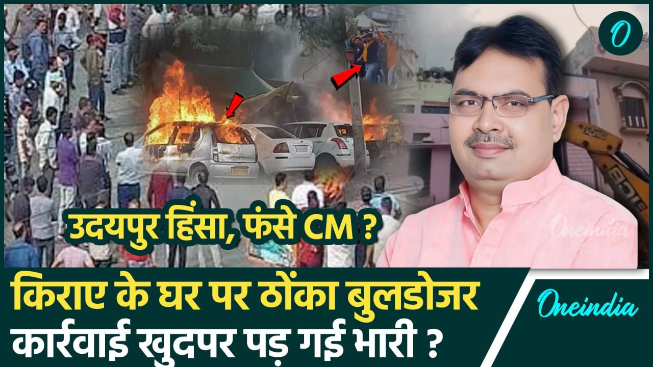 Udaipur Violence Update: हड़बड़ी में दूसरे के घर बुलडोजर चला फंसी Bhajan Lal सरकार? | वनइंडिया हिंदी