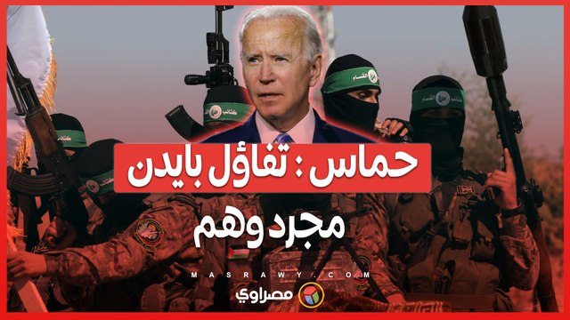 حماس ترفض تفاؤل بايدن ... هل الاقتراب من اتفاق وقف إطلاق النار في غزة حقيقة أم وهم؟