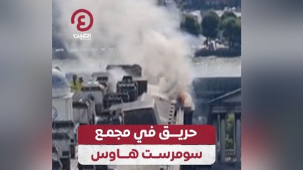 حريق في مجمع سومرست هاوس