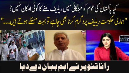 Kya Pakistan Ki Awam Ko Mehengai Mein Relief Milnay Ka Koi Imkaan Nahi ? Rana Tanveer