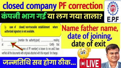 Descargar video: कंपनी बंद हो गयी Correction कैसे करें, Without Employer PF me Correction kaise kare  @TechCareer