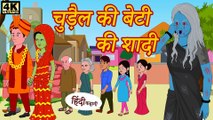 Kahani Har Ghar Ki - चुड़ैल की बेटी की शादी Bedtime Stories - Hindi Kaha..