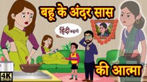 Kahani Har Ghar Ki - comedy video - बहू के अंदर सास की आत्मा hindi kaha..