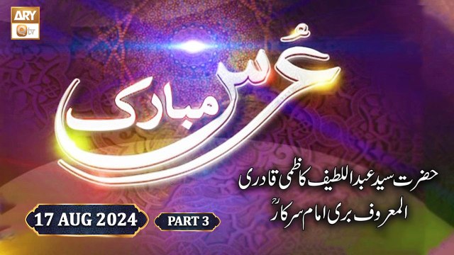 Urs Mubarak - Bari Imam Sarkar RA - 17 August 2024 - Part 3 - ARY Qtv