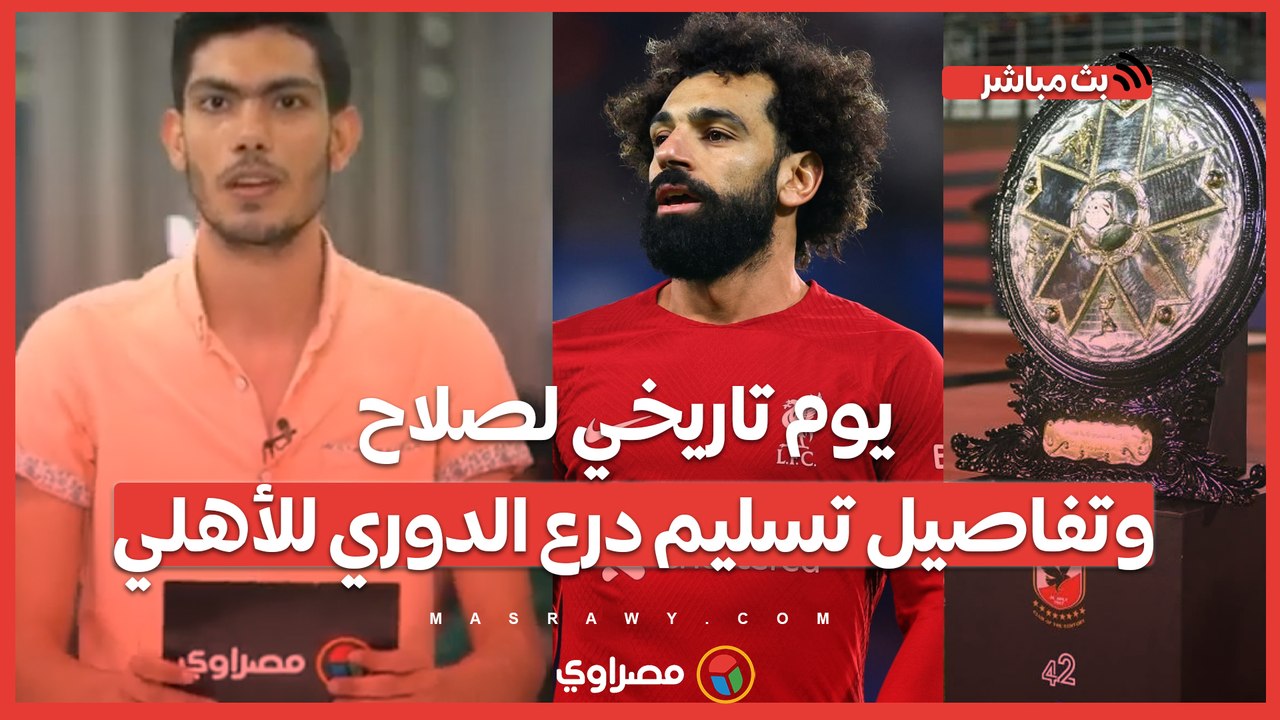 يوم تاريخي لصلاح وتفاصيل تسليم درع الدوري للأهلي وحكاية أول عراقي في الدوري الإنجليزي.. بث مباشر مع يوسف محمد