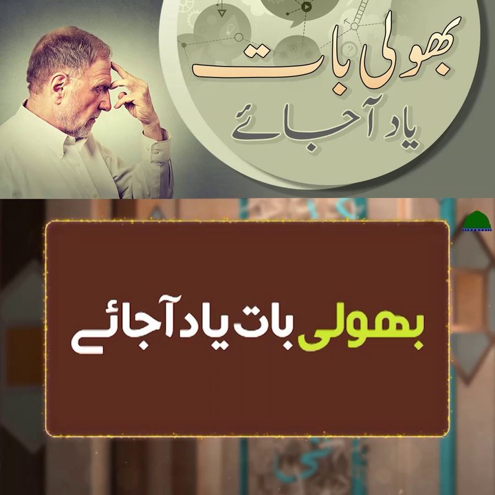 Bholi hoe bat yad krny Ka wazifa
