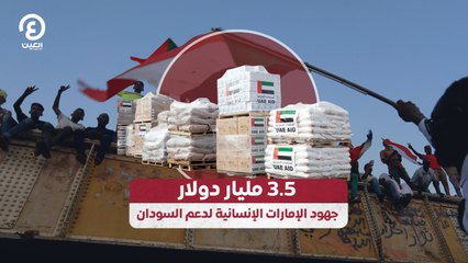 3.5 مليار دولار.. جهود الإمارات الإنسانية لدعم السودان