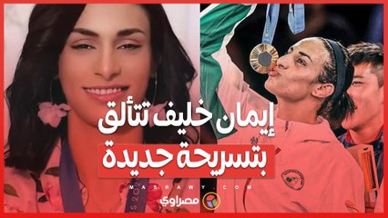 بعد فوزها بالميدالية الذهبية .. إيمان خليف تتألق بتسريحة جديدة وتستقبل بحفاوة في الجزائر