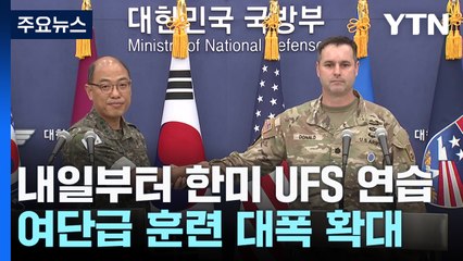 내일부터 한미 UFS 연습...여단급 연합훈련 확대 / YTN