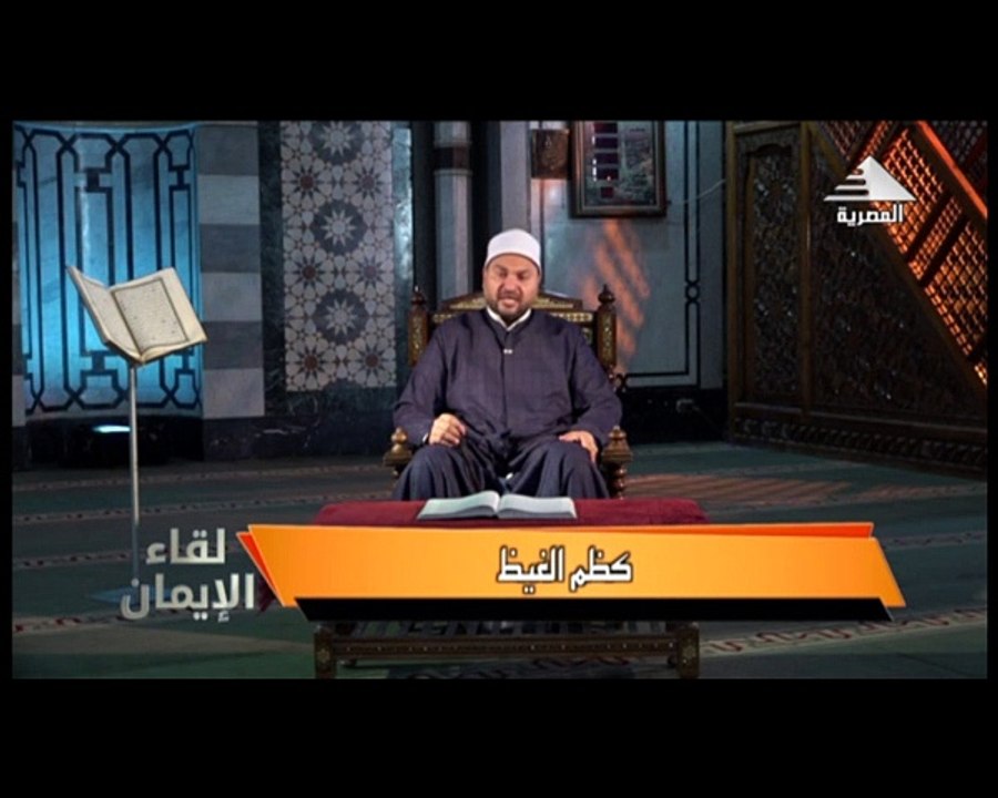 برنامج لقاء الايمان - حلقة يوم 16/8/2024