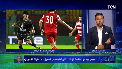 راحة أسبوعين للاعيبة عملوا إيه؟!.. تصريحات نارية لكابتن محمد صلاح عن مباراة الكأس