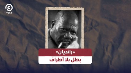 رانديان.. بطل بلا أطراف يلهم العالم بإصراره وإنجازاته 🌟