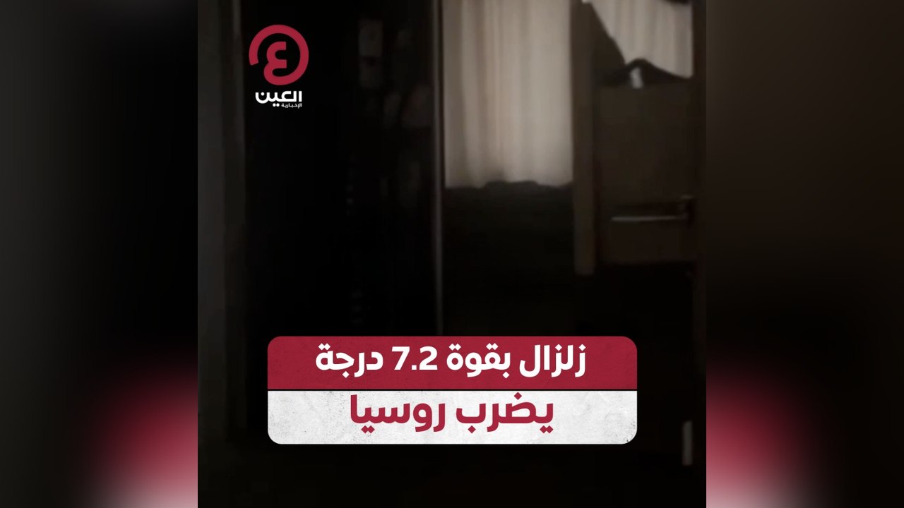 زلزال بقوة 7.2 درجة يضرب روسيا