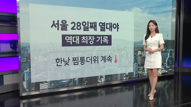 [날씨] 서울 28일째 열대야...한낮 찜통더위 계속 / YTN
