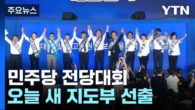 민주, 오늘 새 지도부 선출...한동훈 체제 첫 고위당정 / YTN