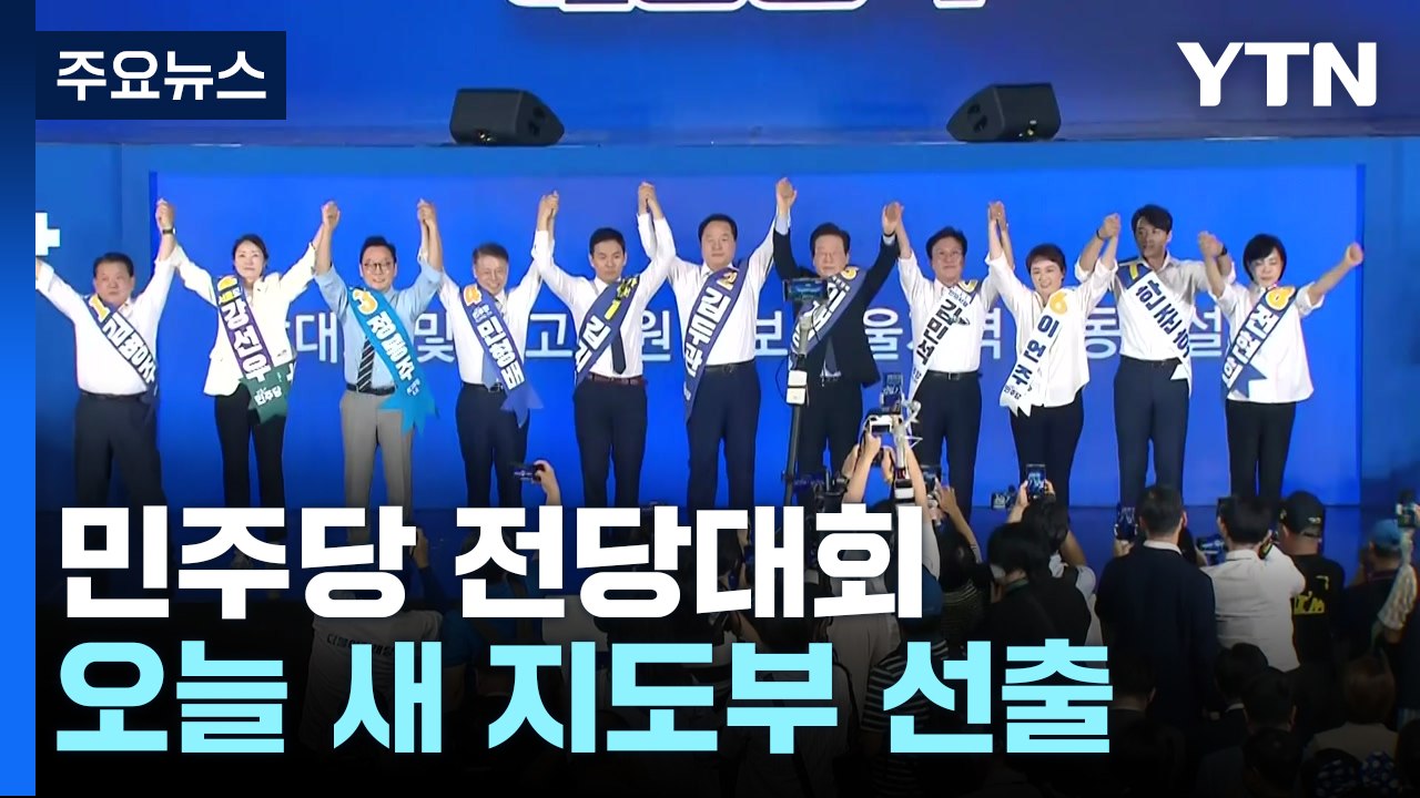 민주, 오늘 새 지도부 선출...한동훈 체제 첫 고위당정 / YTN