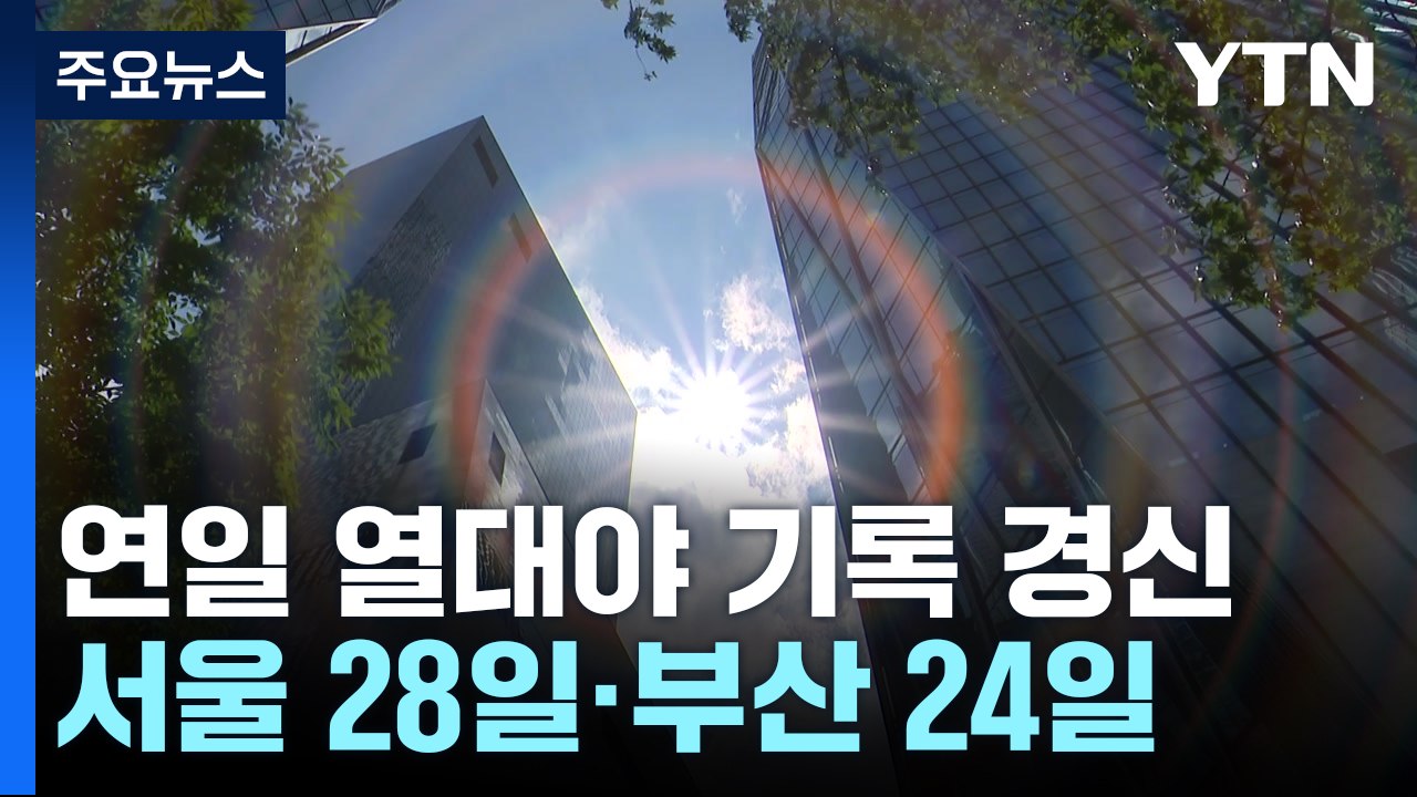 서울 최장 열대야 기록 연일 경신...낮에도 폭염 기승 / YTN
