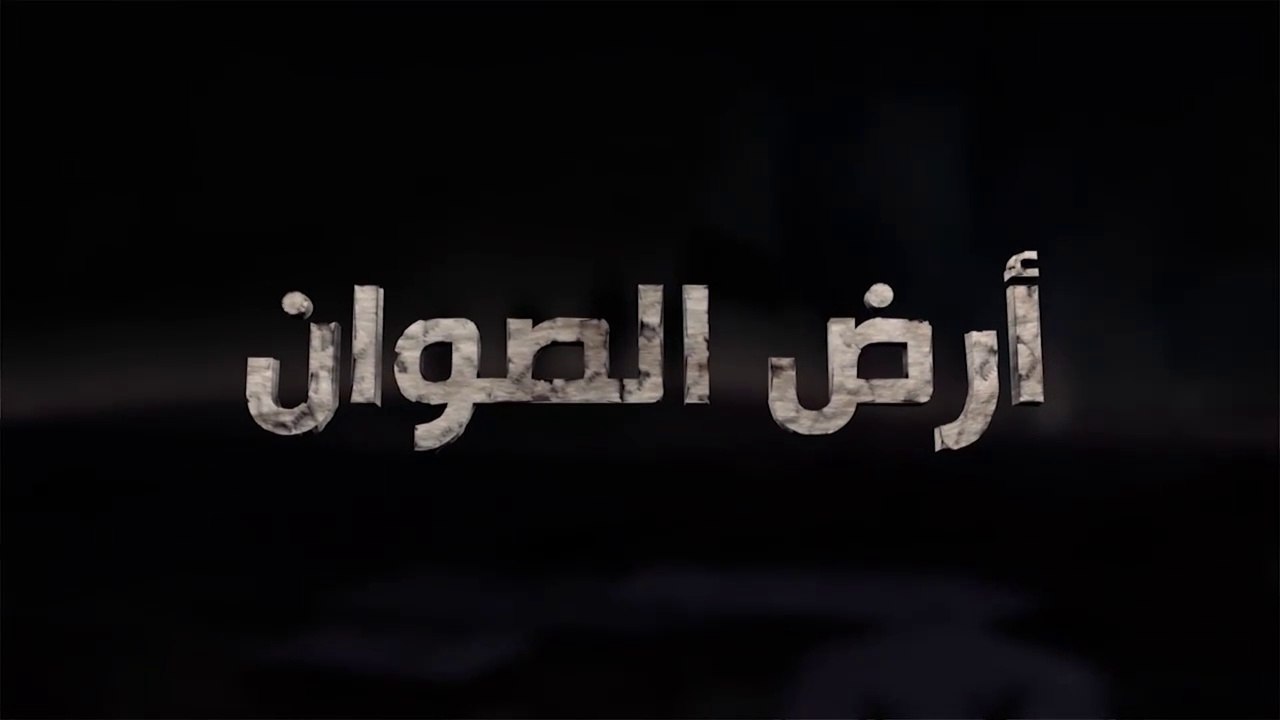 برنامج أرض الصوان الحلقة - 4 - موانع المقاومة
