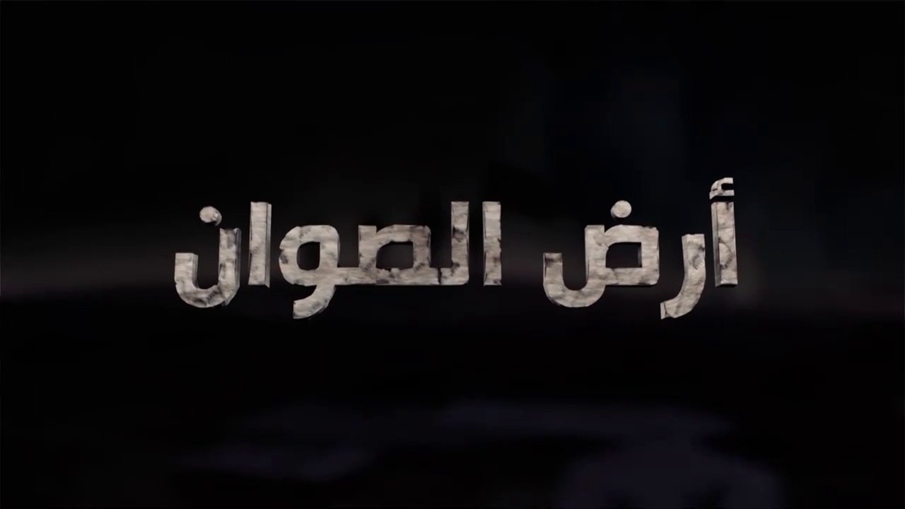 برنامج أرض الصوان الحلقة - 3 - رسالة للأمة العربية والإسلامية