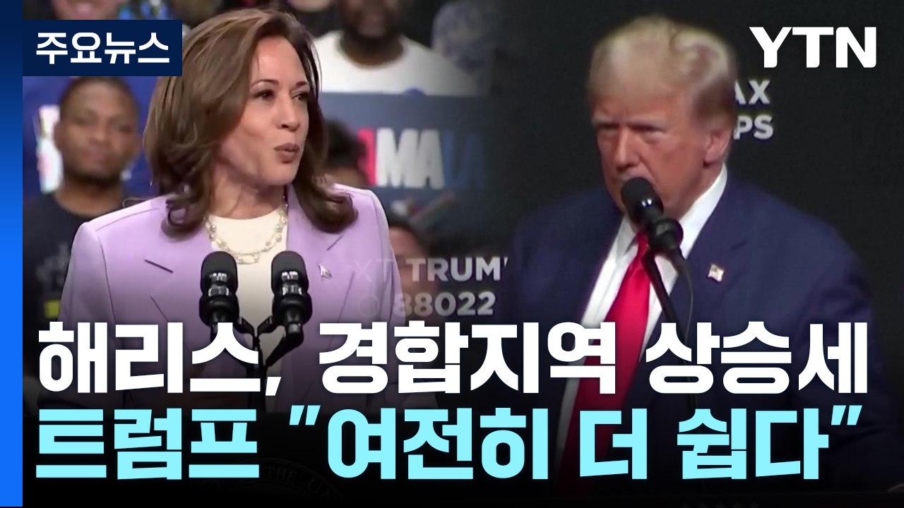 '대관식' 앞둔 해리스 상승세 ... 트럼프 "여전히 해리스가 더 쉽다" / YTN