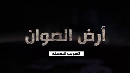 برنامج أرض الصوان الحلقة - 5 - تصويب البوصلة