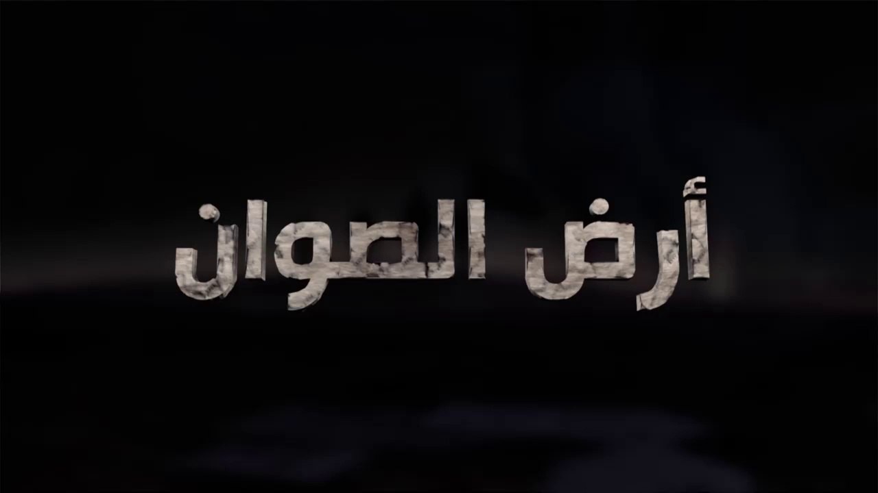 برنامج أرض الصوان الحلقة - 6 - مازن فقها