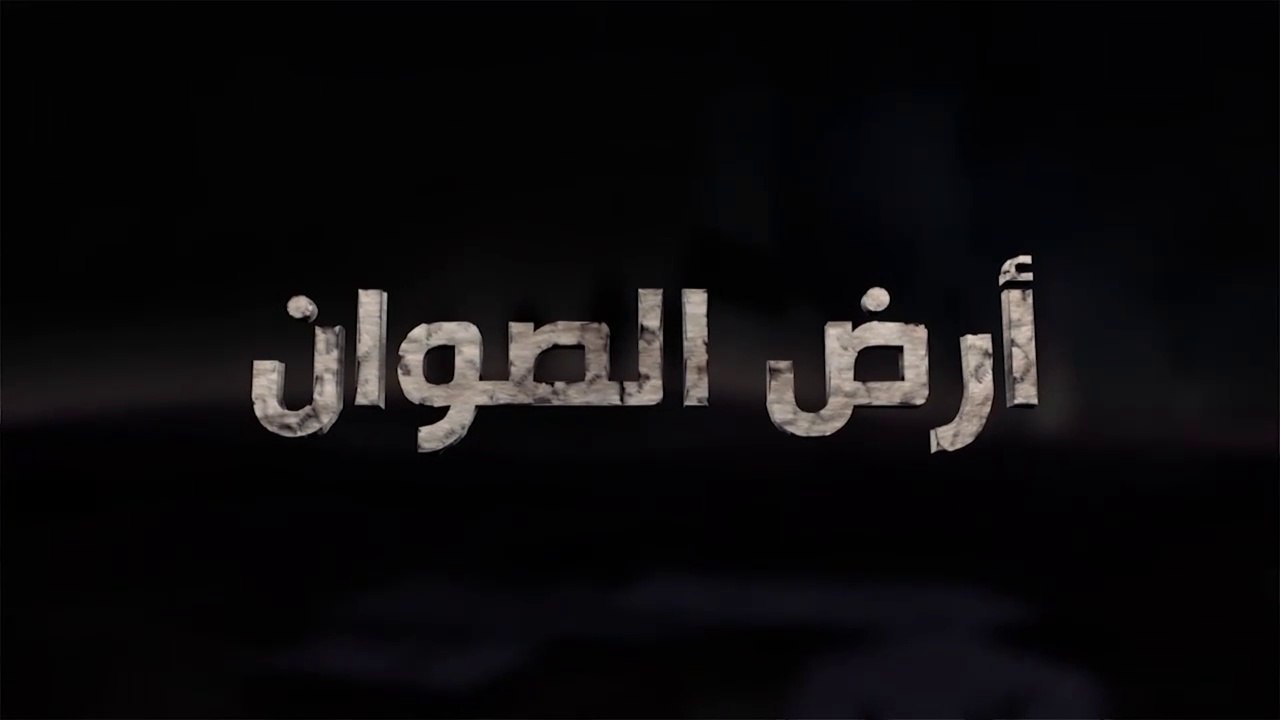 برنامج أرض الصوان الحلقة - 7 - خذوا حذركم