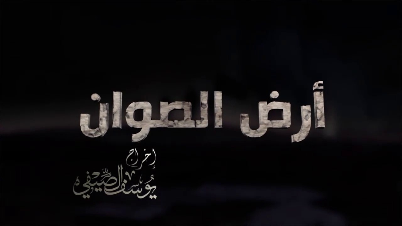 برنامج أرض الصوان الحلقة - 8 - المصير المجهول