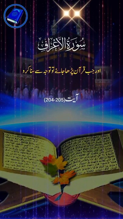 Surah Al Aeyraaf verses 204-205 Urdu translat Short video _(720P_HD)