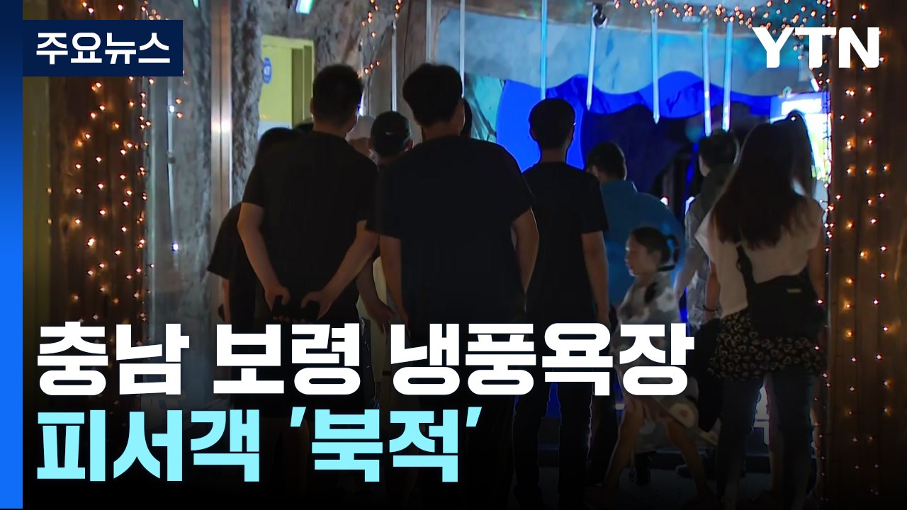 "무더위 잊자"...보령 냉풍욕장에 피서객 '북적' / YTN