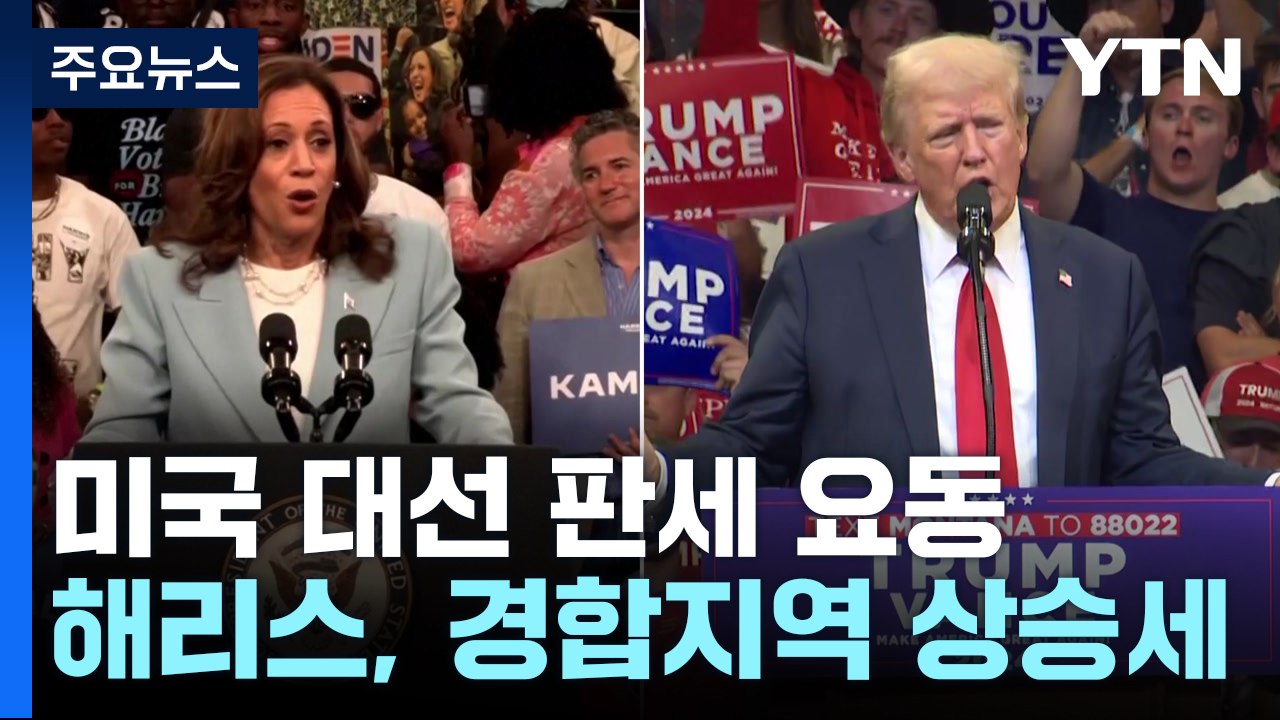 '대관식' 앞둔 해리스 상승세 ... 트럼프 "여전히 해리스가 더 쉽다" / YTN