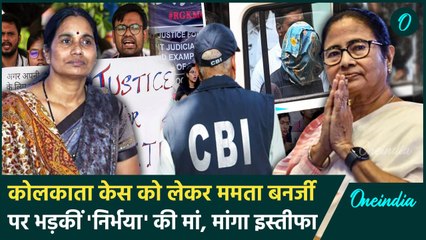 Tải video: Kolkata Docter Case: ममता बनर्जी पर भड़कीं 'निर्भया' की मां | CM Mamata Banerjee | वनइंडिया हिंदी