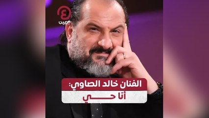 الفنان خالد الصاوي: أنا حي