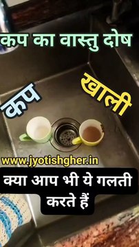 खली कप का वास्तु दोष l Vastu upay for empty cup l Vastu remedy for kitchen l Vastu remedy for tea cup l #astrology #jyotishgher #predictions #news #vedicastrology #decor #vastu #teatime