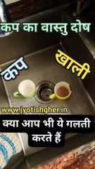 खली कप का वास्तु दोष l Vastu upay for empty cup l Vastu remedy for kitchen l Vastu remedy for tea cup l #astrology #jyotishgher #predictions #news #vedicastrology #decor #vastu #teatime