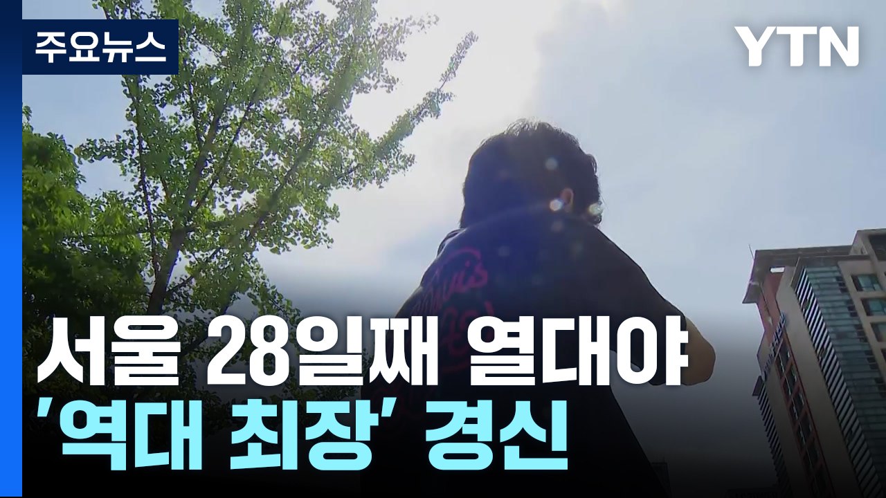 서울 28일 최장 열대야 기록...낮에도 폭염 기승 / YTN