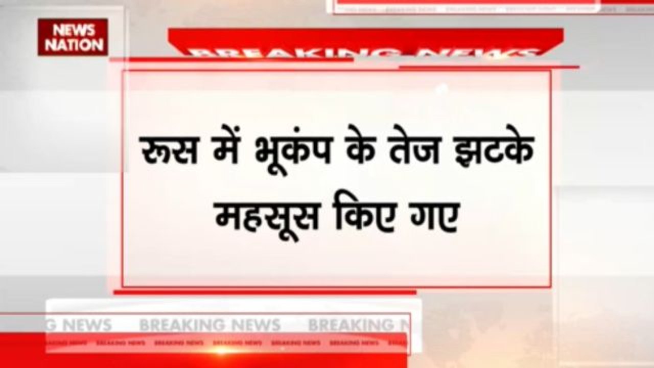 रूस में भूकंप के झटके महसूस किए गए