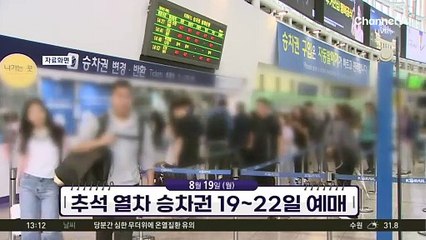 [앞으로 뉴스]추석 열차 승차권 19~22일 예매