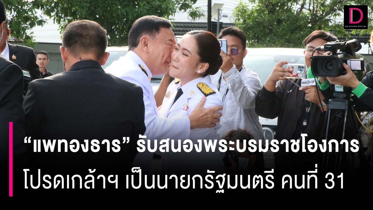 “แพทองธาร” รับสนองพระบรมราชโองการ โปรดเกล้าฯ เป็นนายกรัฐมนตรี คนที่ 31 | HOTSHOT เดลินิวส์ 18/08/67