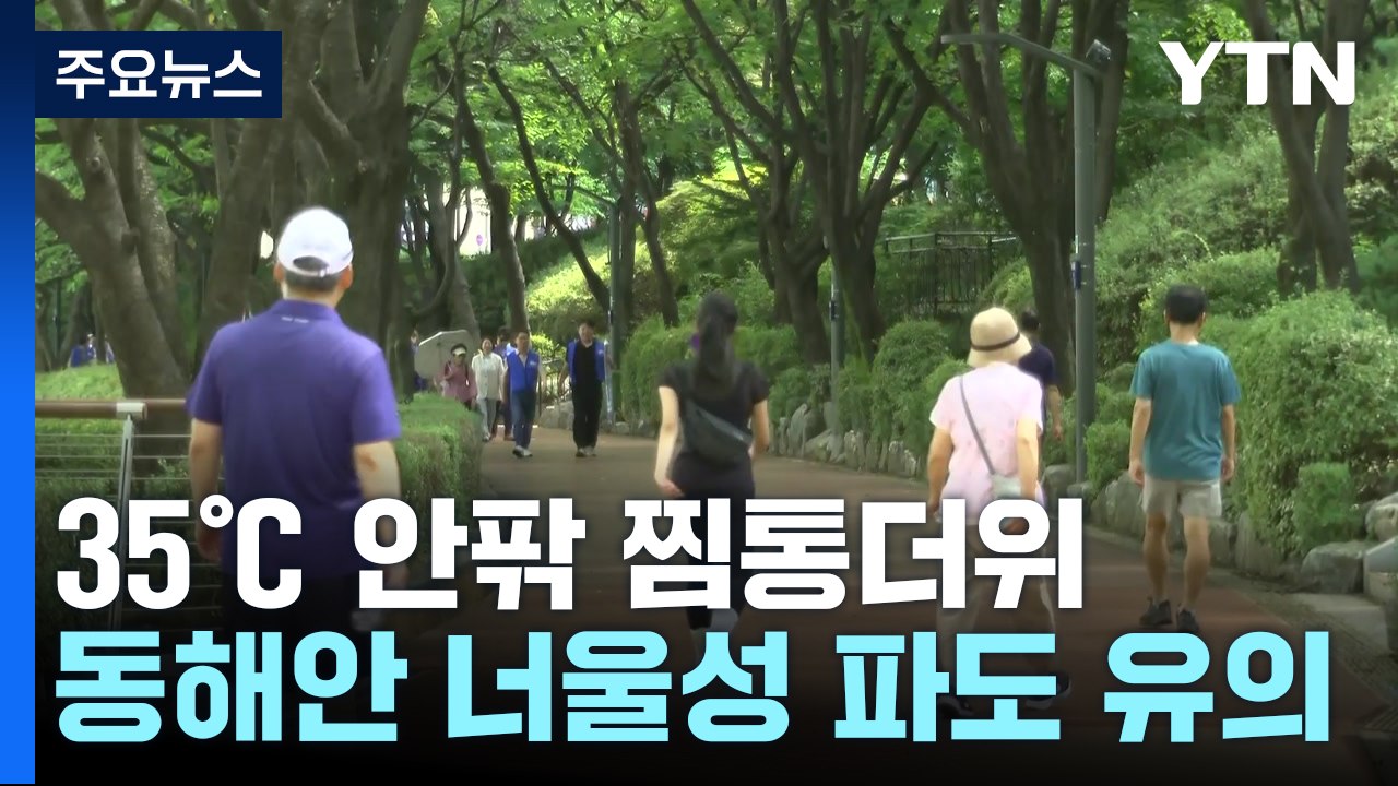 [날씨] 35℃ 안팎 찜통더위...무더위 속 곳곳 소나기 / YTN